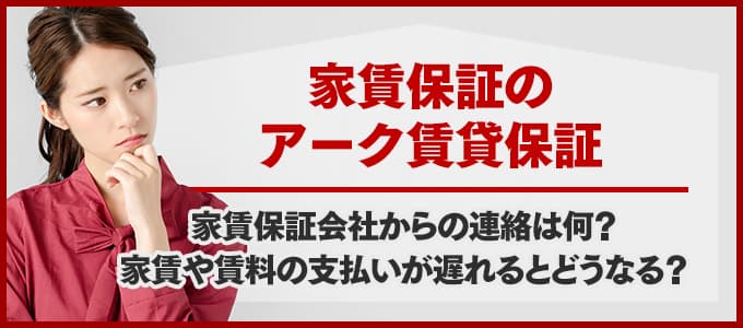 アーク賃貸保証から電話連絡があった場合は必ず確認