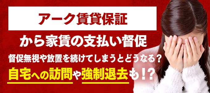 アーク賃貸保証からの督促を無視すると強制退去も！