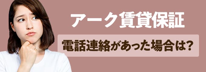 アーク賃貸保証から電話連絡があった場合は？