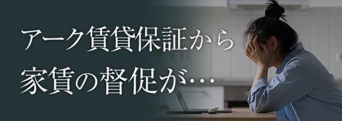 アーク賃貸保証から家賃の督促