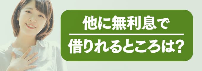 アーク賃貸保証に支払う家賃を無利息で借りたい